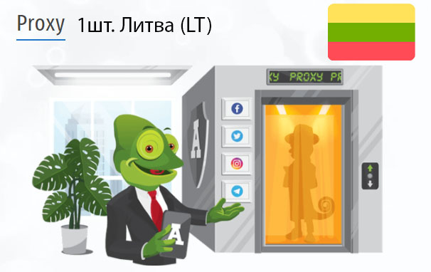 Приватный IPv4 прокси-сервер Lithuania (lt) Купить Анонимный IPv4 прокси-сервер Литва (LT)