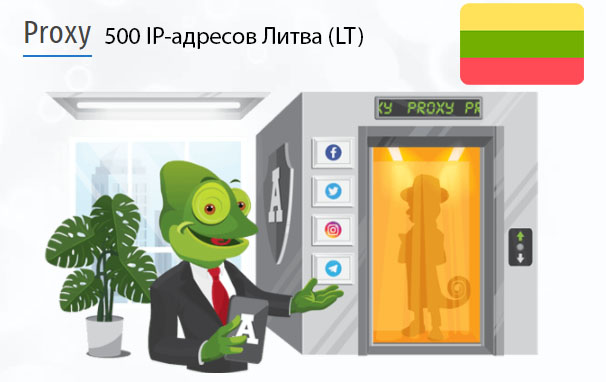 500 прокси оптом Lithuania (lt) Стоимость 500 пакетных прокси Литва (LT)